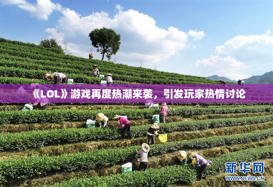 《LOL》游戏再度热潮来袭，引发玩家热情讨论