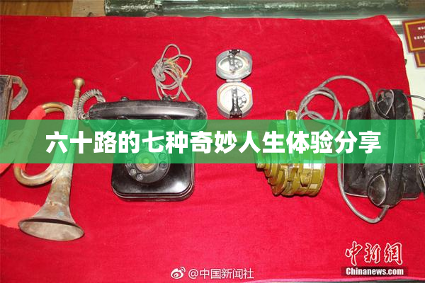 六十路的七种奇妙人生体验分享