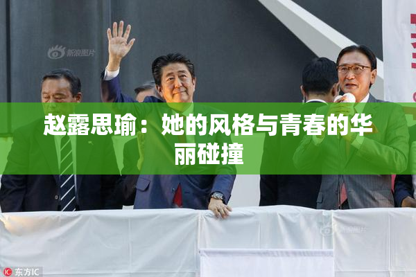 赵露思瑜：她的风格与青春的华丽碰撞