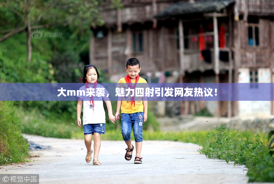 大mm来袭，魅力四射引发网友热议！