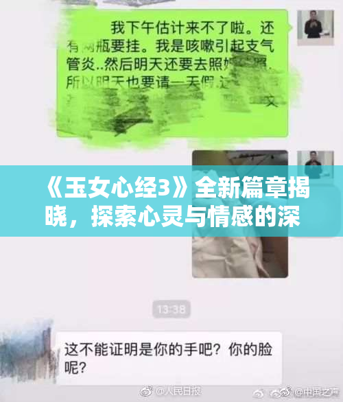 《玉女心经3》全新篇章揭晓，探索心灵与情感的深度交织！