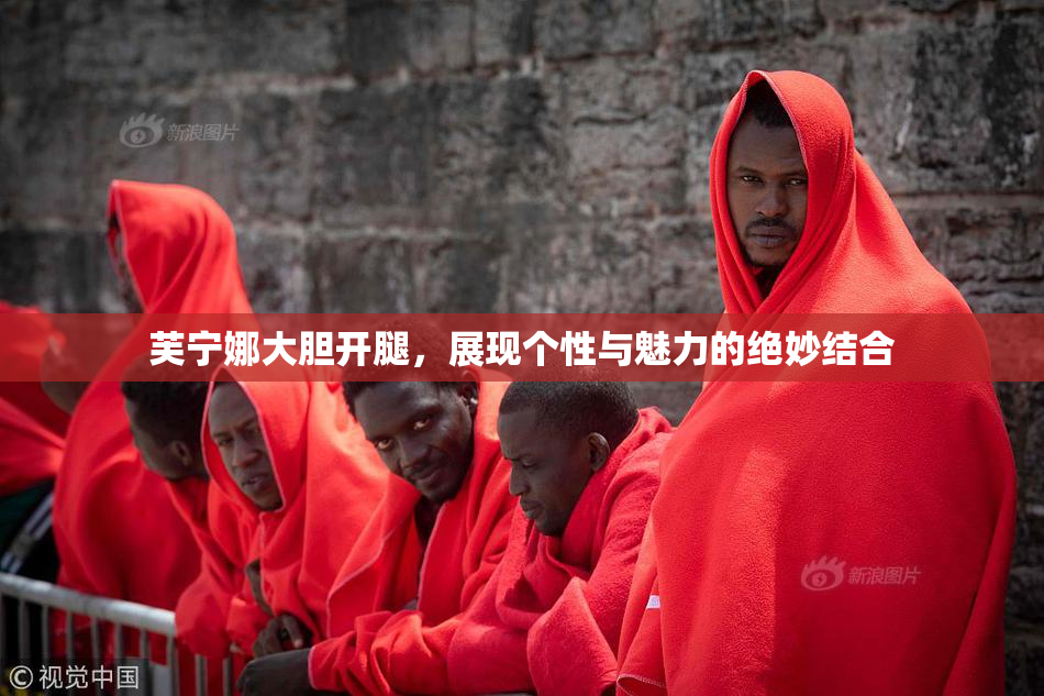芙宁娜大胆开腿，展现个性与魅力的绝妙结合