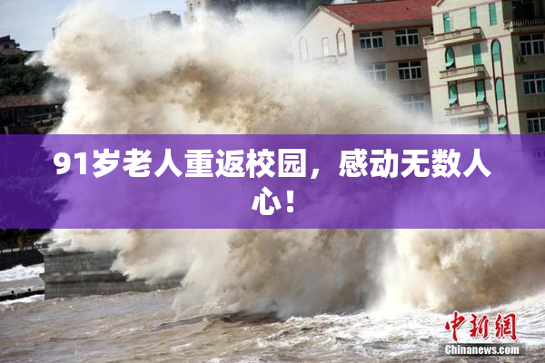 91岁老人重返校园，感动无数人心！