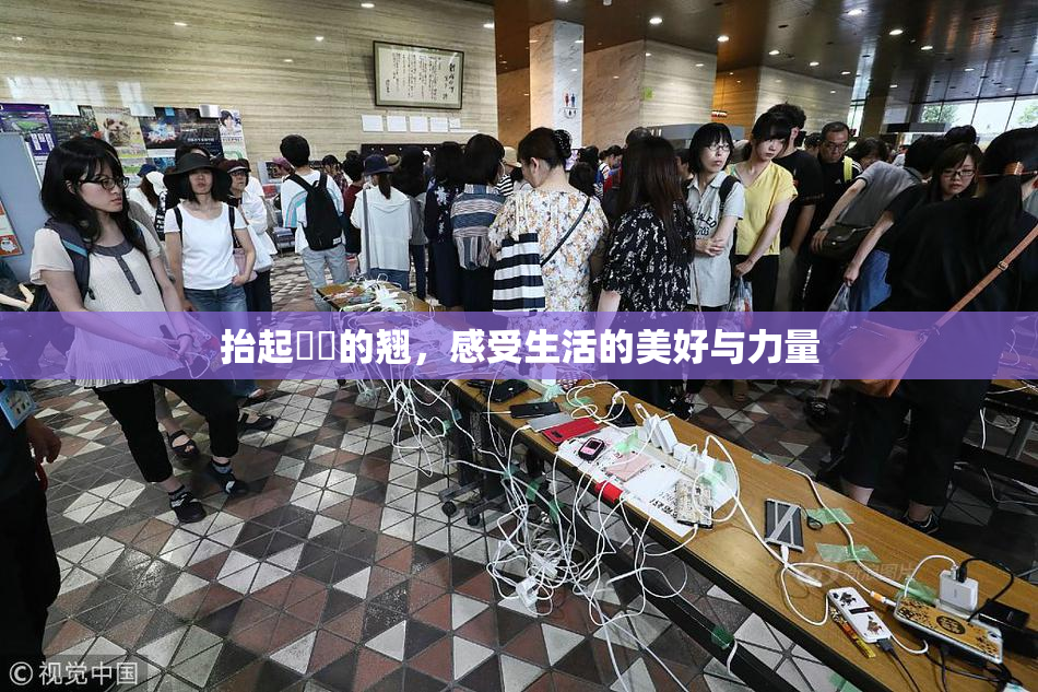 抬起妺妺的翘，感受生活的美好与力量