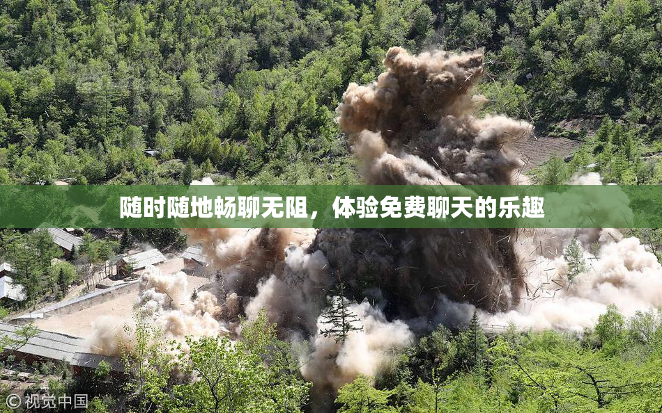 随时随地畅聊无阻，体验免费聊天的乐趣