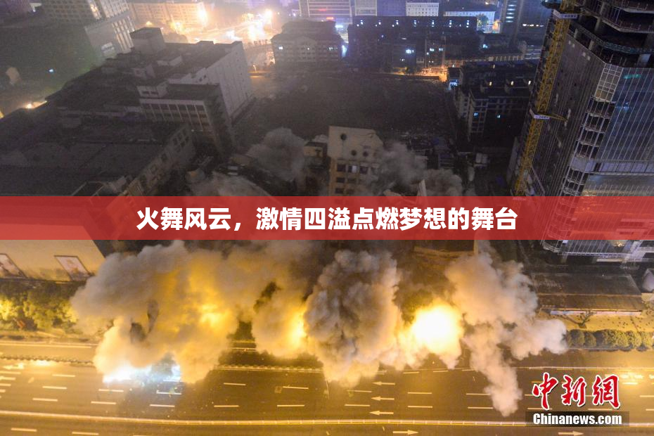 火舞风云，激情四溢点燃梦想的舞台