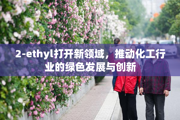 2-ethyl打开新领域，推动化工行业的绿色发展与创新