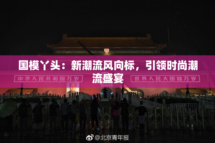 国模丫头：新潮流风向标，引领时尚潮流盛宴