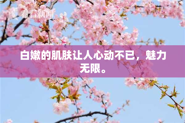 白嫩的肌肤让人心动不已，魅力无限。