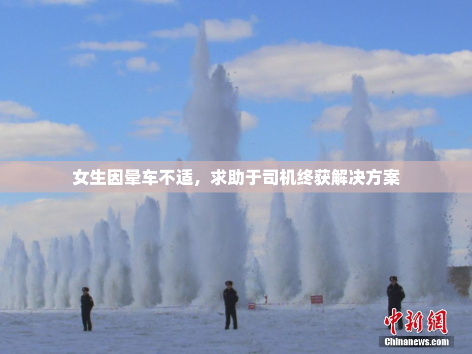 女生因晕车不适，求助于司机终获解决方案