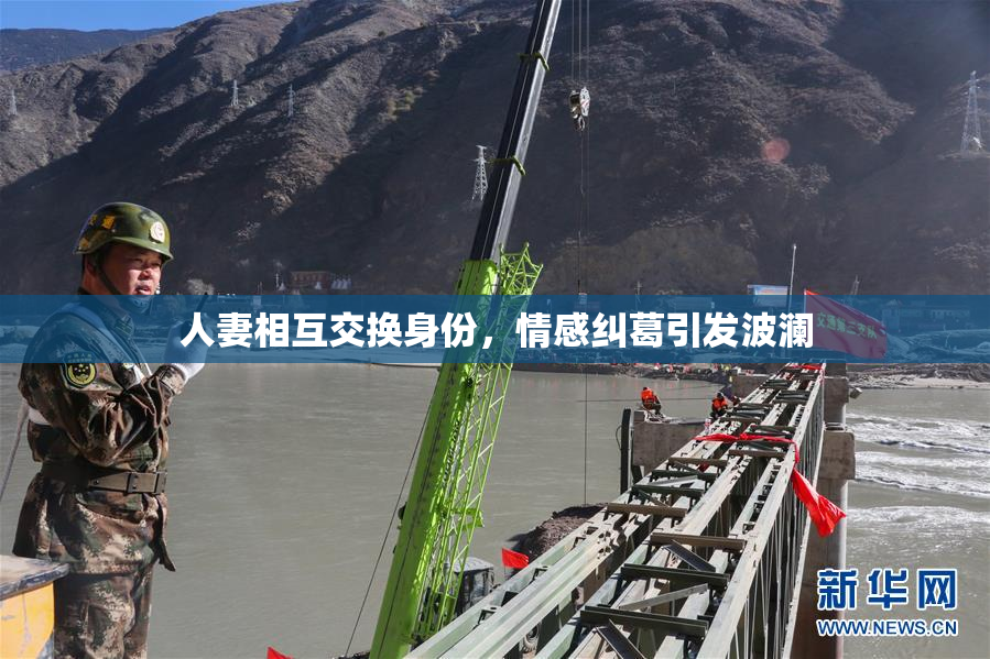 人妻相互交换身份，情感纠葛引发波澜