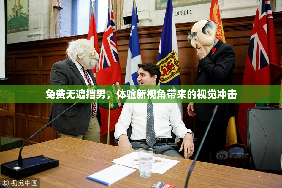 免费无遮挡男，体验新视角带来的视觉冲击