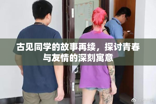 古见同学的故事再续，探讨青春与友情的深刻寓意