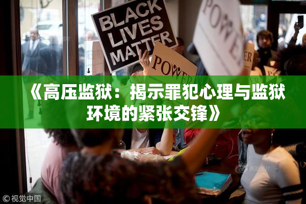《高压监狱：揭示罪犯心理与监狱环境的紧张交锋》