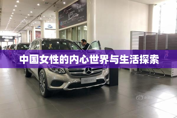 中国女性的内心世界与生活探索