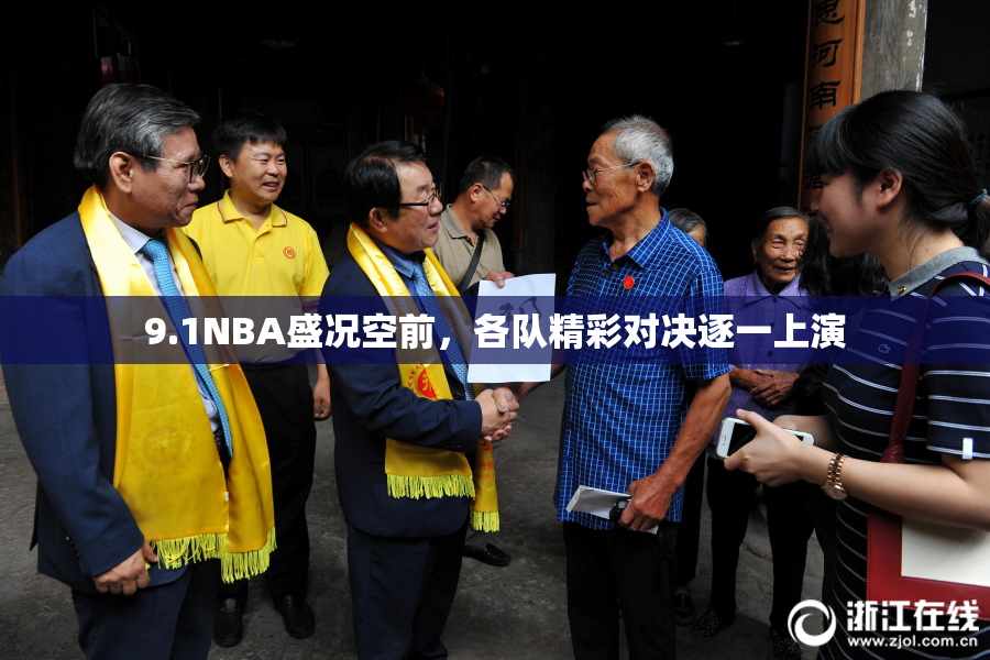 9.1NBA盛况空前，各队精彩对决逐一上演