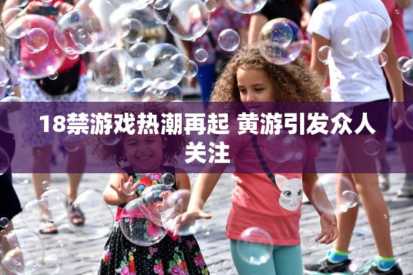 18禁游戏热潮再起 黄游引发众人关注