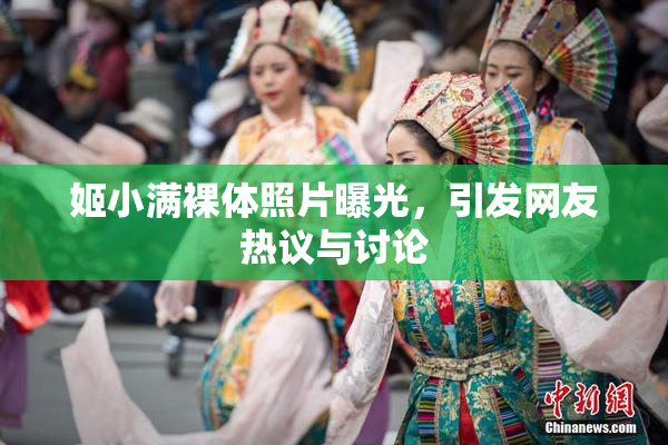 姬小满裸体照片曝光，引发网友热议与讨论
