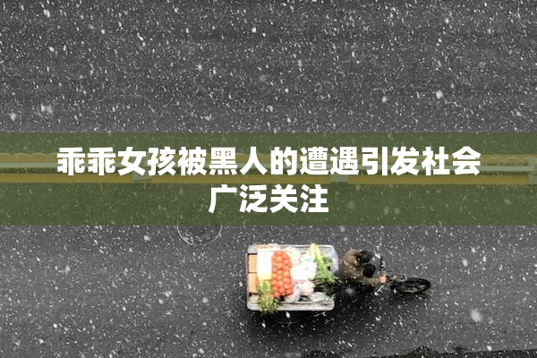 乖乖女孩被黑人的遭遇引发社会广泛关注