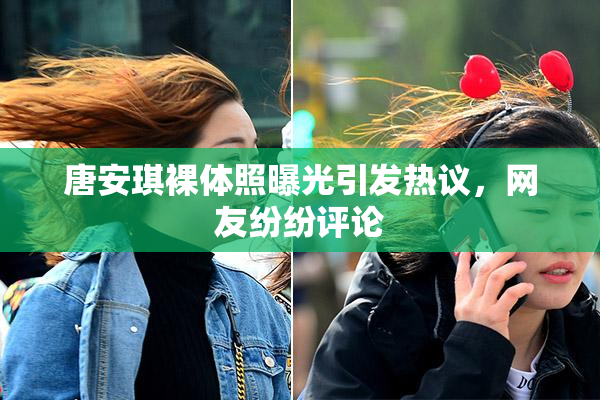 唐安琪裸体照曝光引发热议，网友纷纷评论