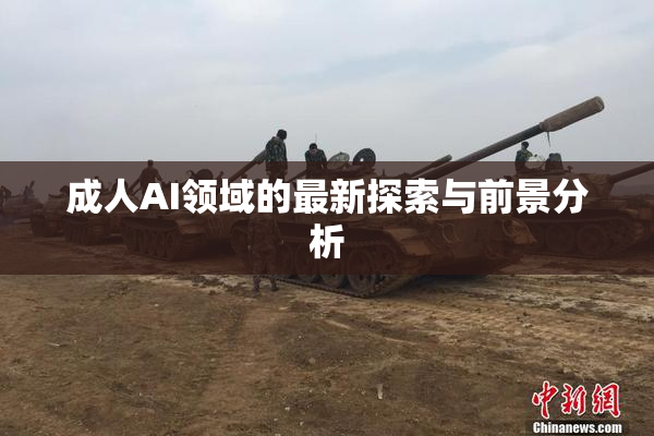 成人AI领域的最新探索与前景分析