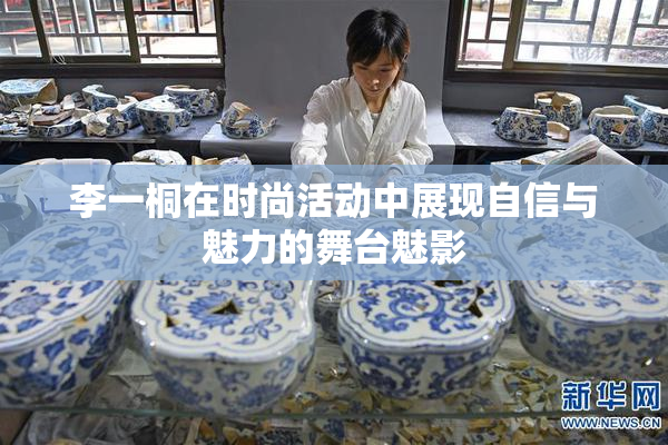 李一桐在时尚活动中展现自信与魅力的舞台魅影