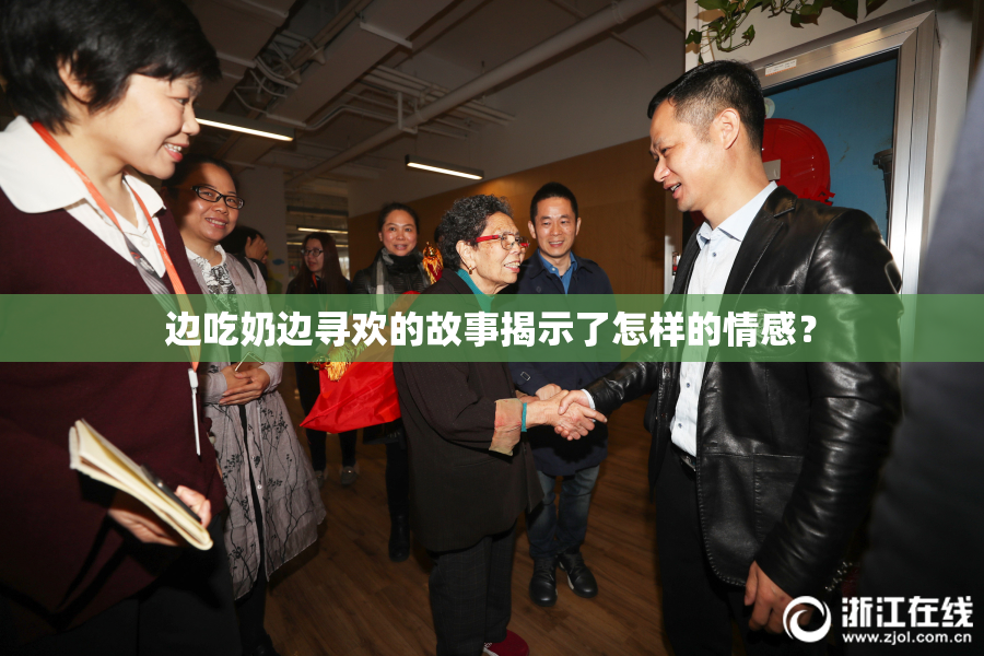 边吃奶边寻欢的故事揭示了怎样的情感？