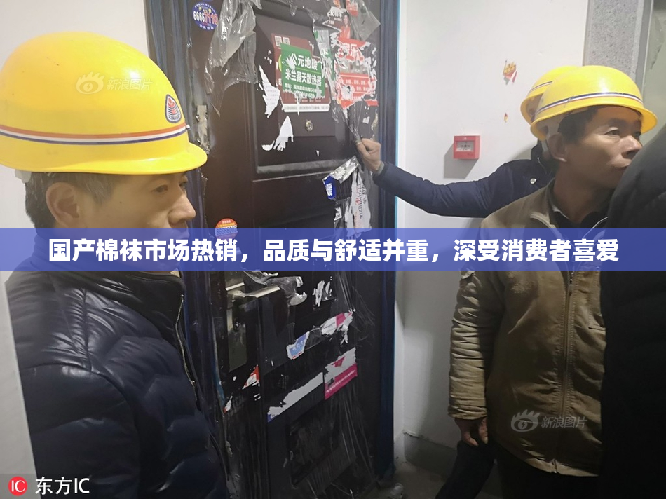 国产棉袜市场热销，品质与舒适并重，深受消费者喜爱