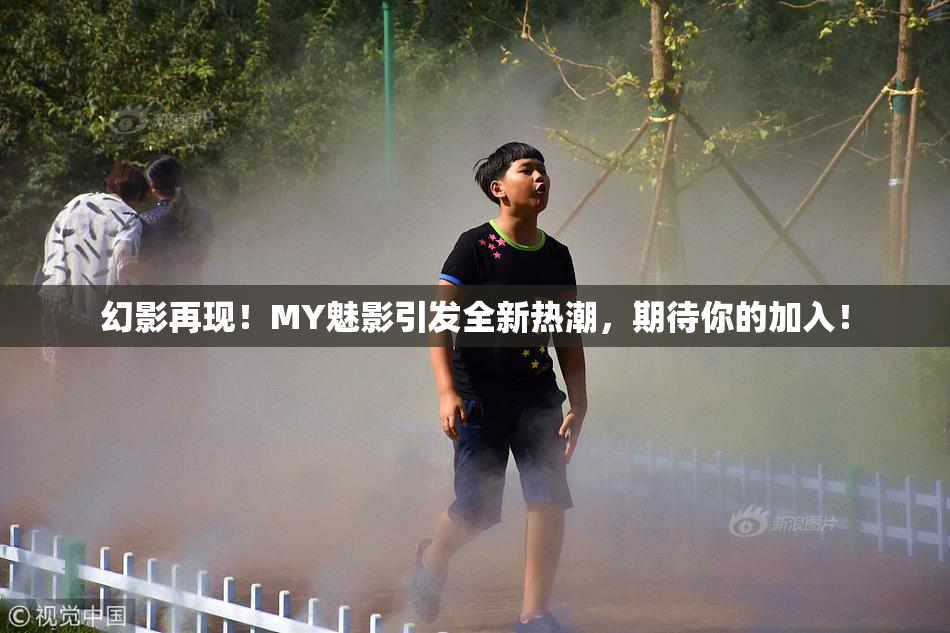 幻影再现！MY魅影引发全新热潮，期待你的加入！