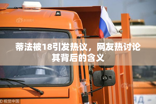 蒂法被18引发热议，网友热讨论其背后的含义