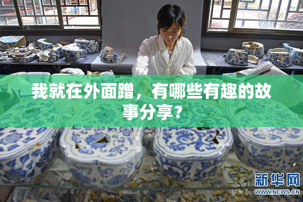 我就在外面蹭，有哪些有趣的故事分享？