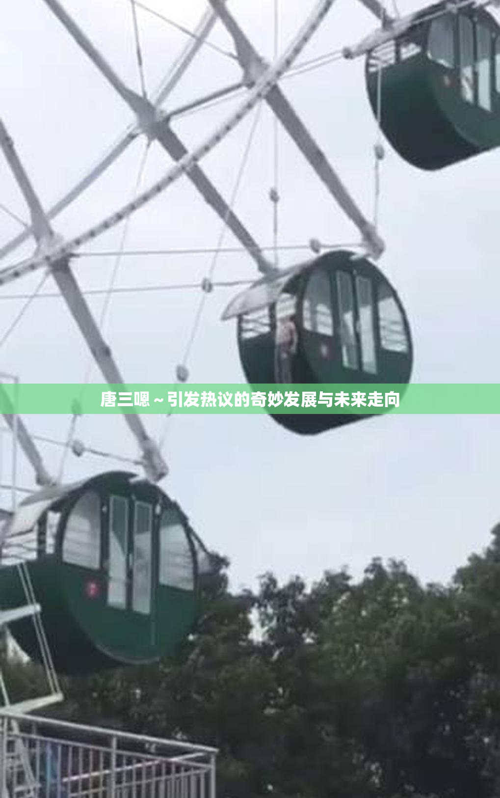 唐三嗯～引发热议的奇妙发展与未来走向