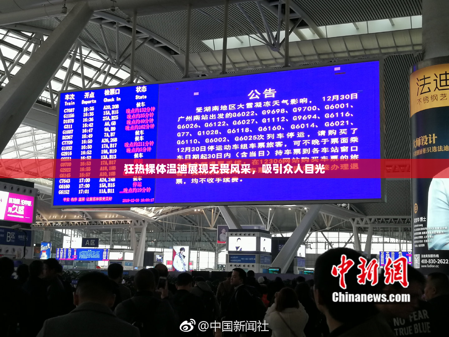 狂热裸体温迪展现无畏风采，吸引众人目光