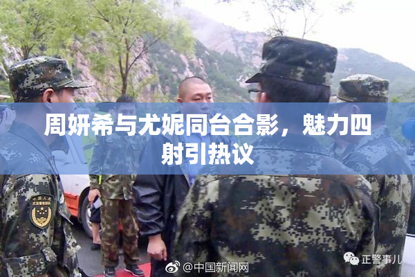 周妍希与尤妮同台合影，魅力四射引热议