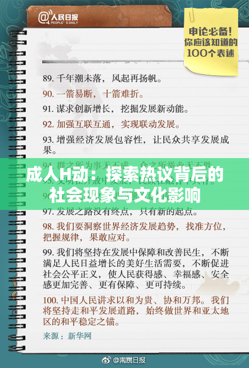 成人H动：探索热议背后的社会现象与文化影响