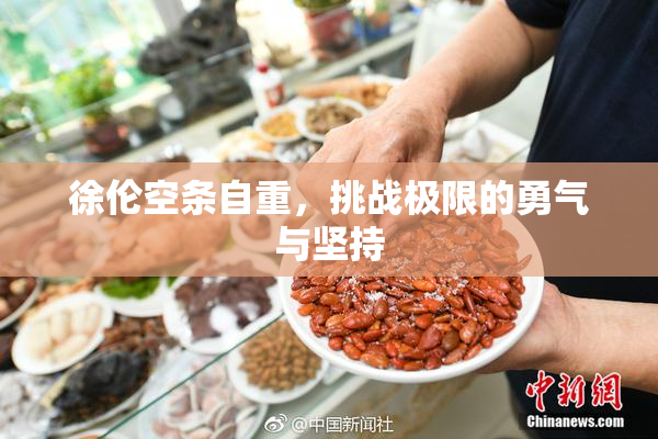 徐伦空条自重，挑战极限的勇气与坚持