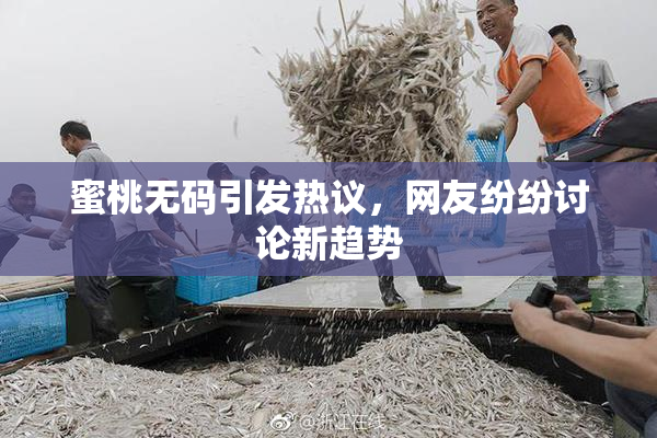 蜜桃无码引发热议，网友纷纷讨论新趋势