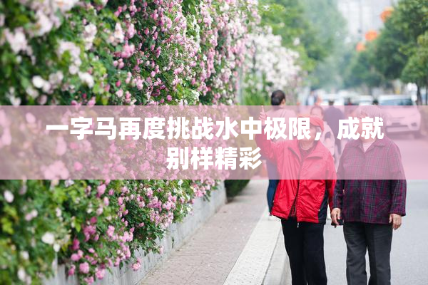 一字马再度挑战水中极限，成就别样精彩