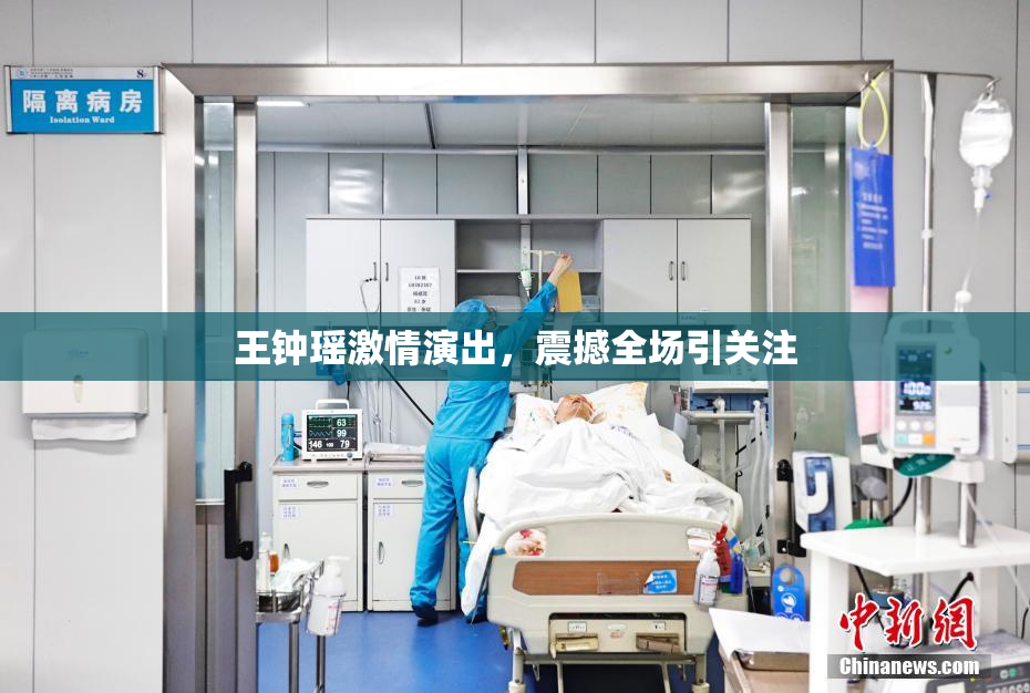 王钟瑶激情演出，震撼全场引关注