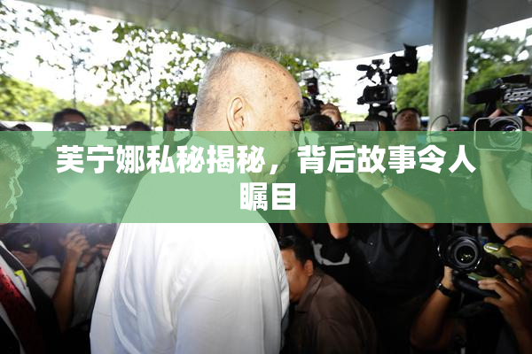 芙宁娜私秘揭秘，背后故事令人瞩目