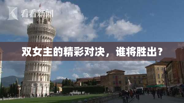 双女主的精彩对决，谁将胜出？