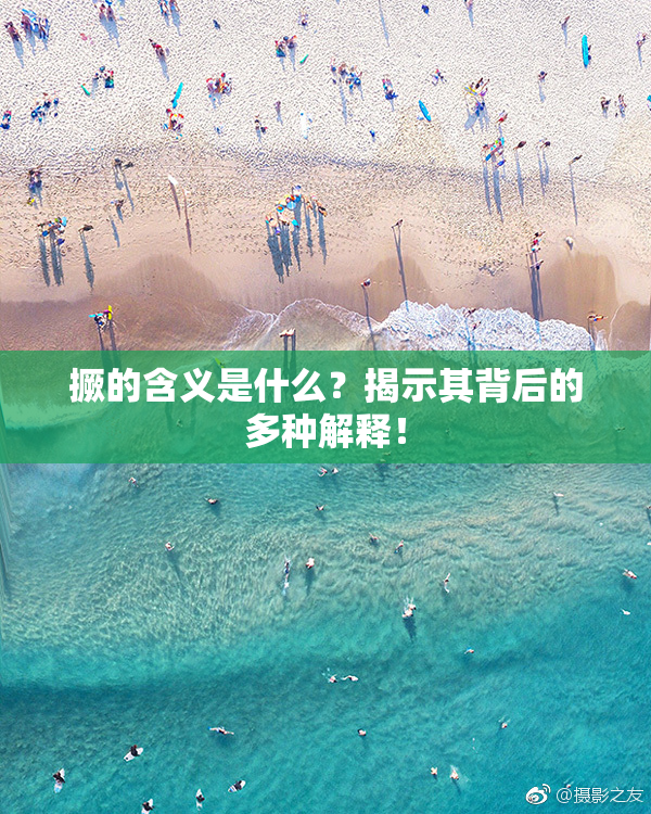 撅的含义是什么？揭示其背后的多种解释！