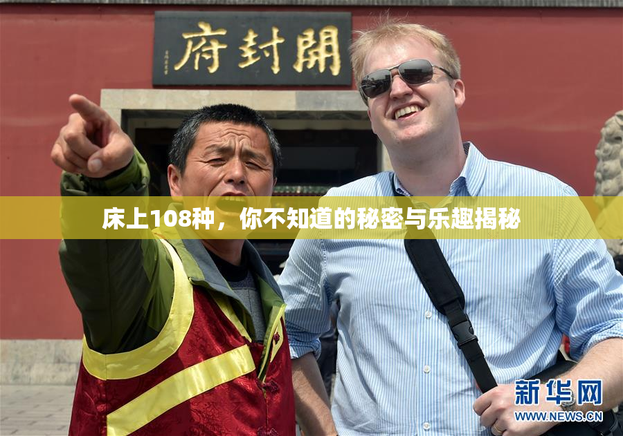 床上108种，你不知道的秘密与乐趣揭秘