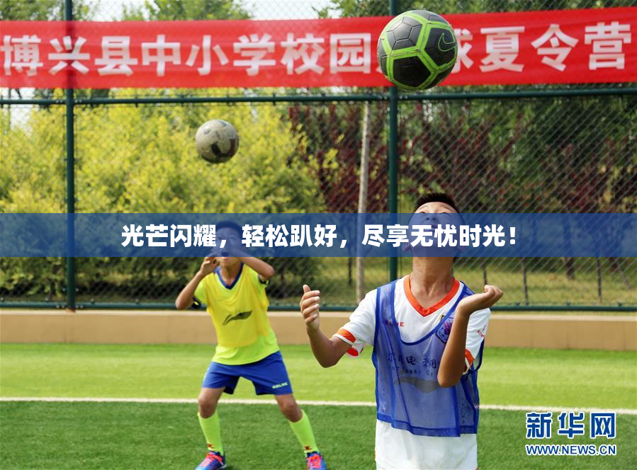 光芒闪耀，轻松趴好，尽享无忧时光！