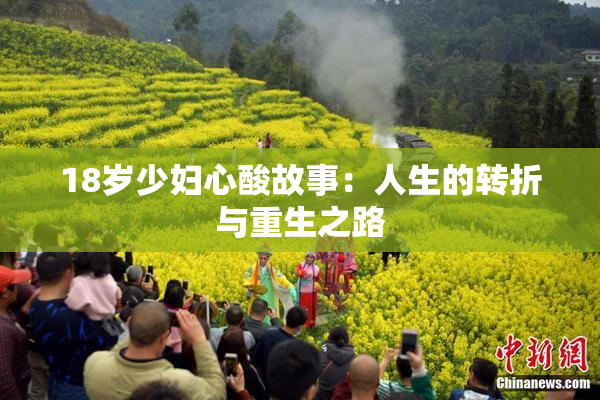 18岁少妇心酸故事：人生的转折与重生之路