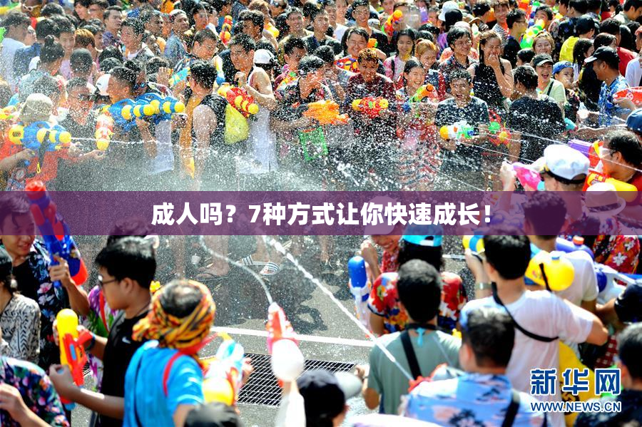 成人吗？7种方式让你快速成长！