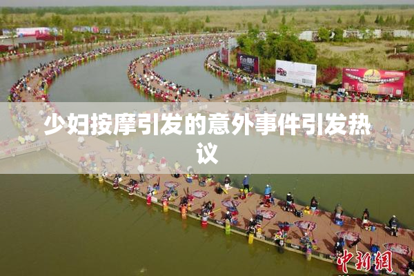 少妇按摩引发的意外事件引发热议