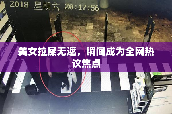 美女拉屎无遮，瞬间成为全网热议焦点