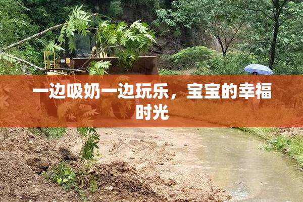 一边吸奶一边玩乐，宝宝的幸福时光