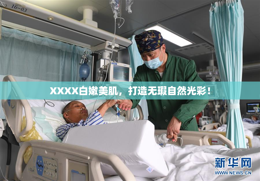 XXXX白嫩美肌，打造无瑕自然光彩！